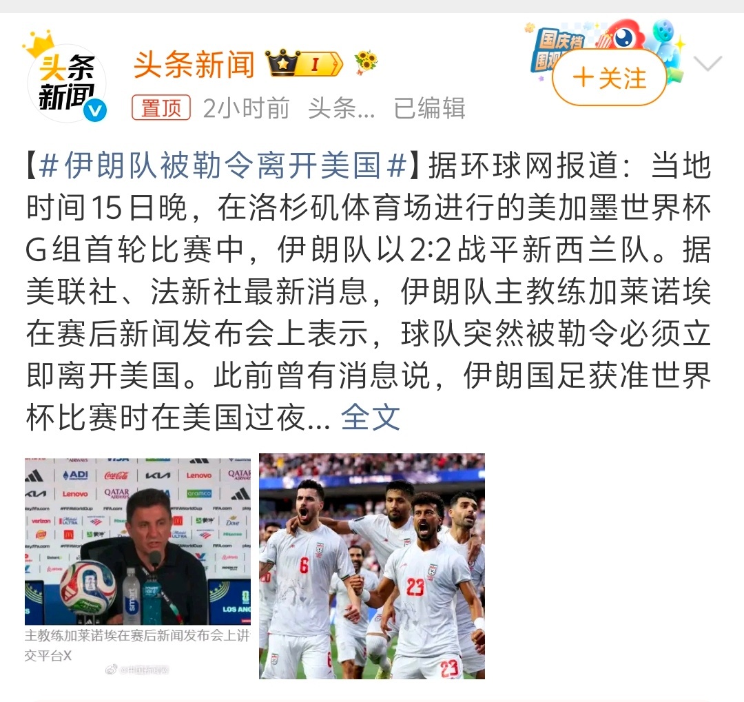 伊朗队被勒令离开美国伊朗踢完世界杯首战后美国反悔大漂亮做事太不不地道了