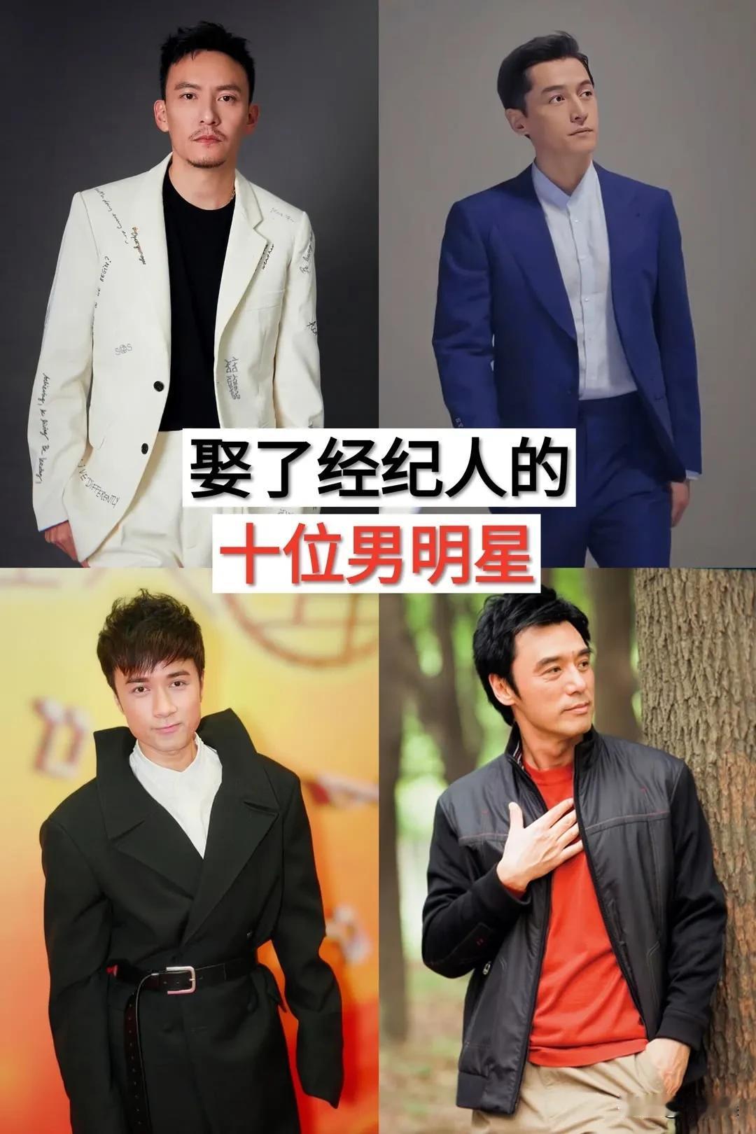 娶了 经纪人的 10位男明星