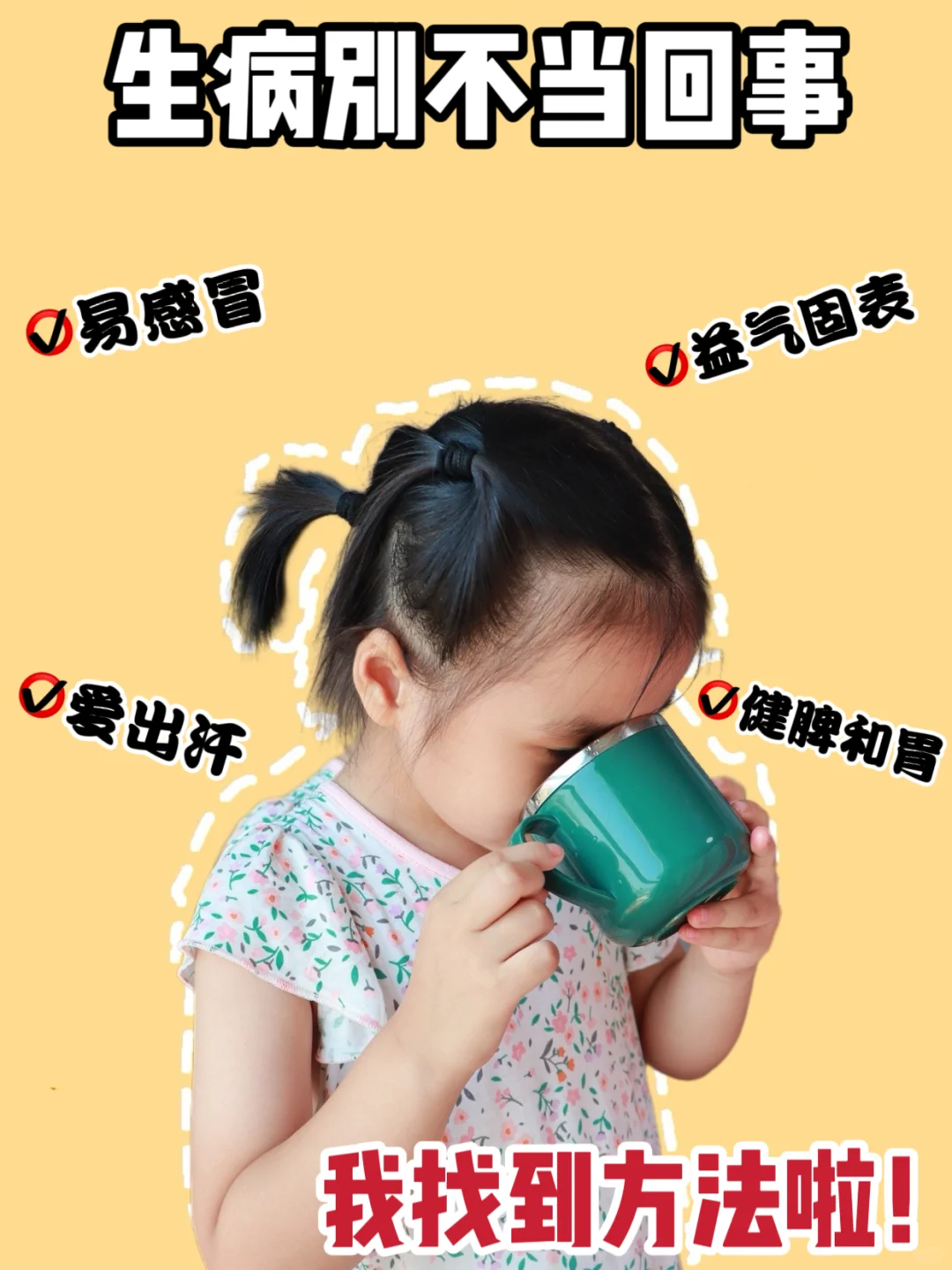 娃总是生病？一篇笔记带你找到真正的原因？