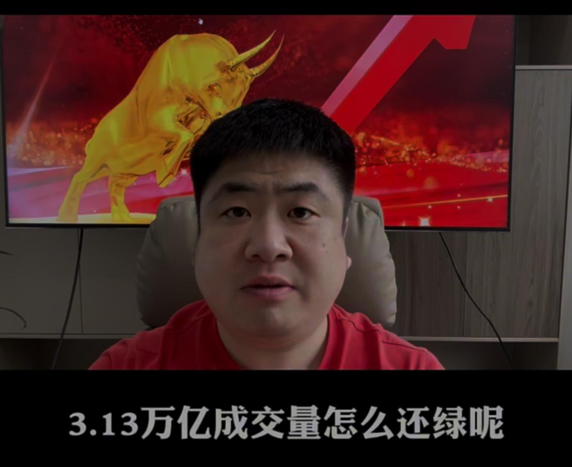 离谱，大盘成交额站上3.13万亿却收跌，不少股民直呼行情看不懂，不少人疑惑市场交