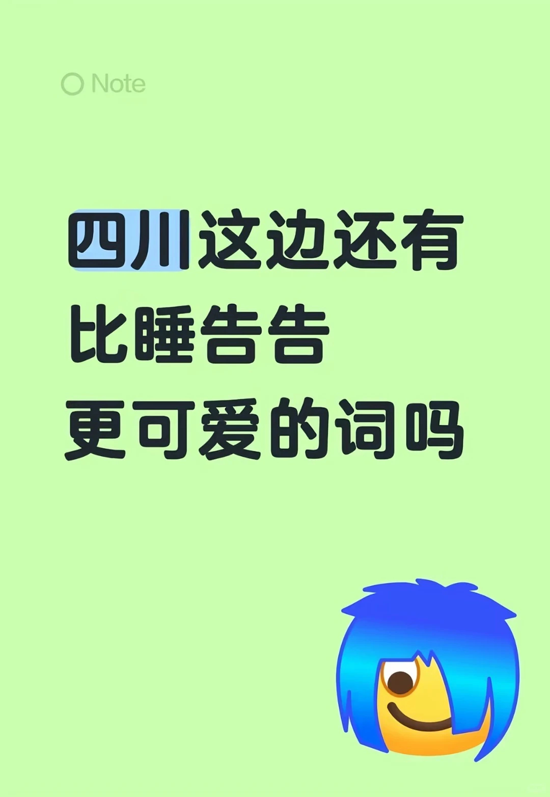 四川这边还有比睡告告更可爱的词吗