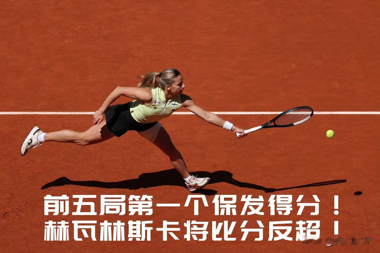 【首盘前五局3-2！赫瓦林斯卡拿下第一个保发得分反超比分！】