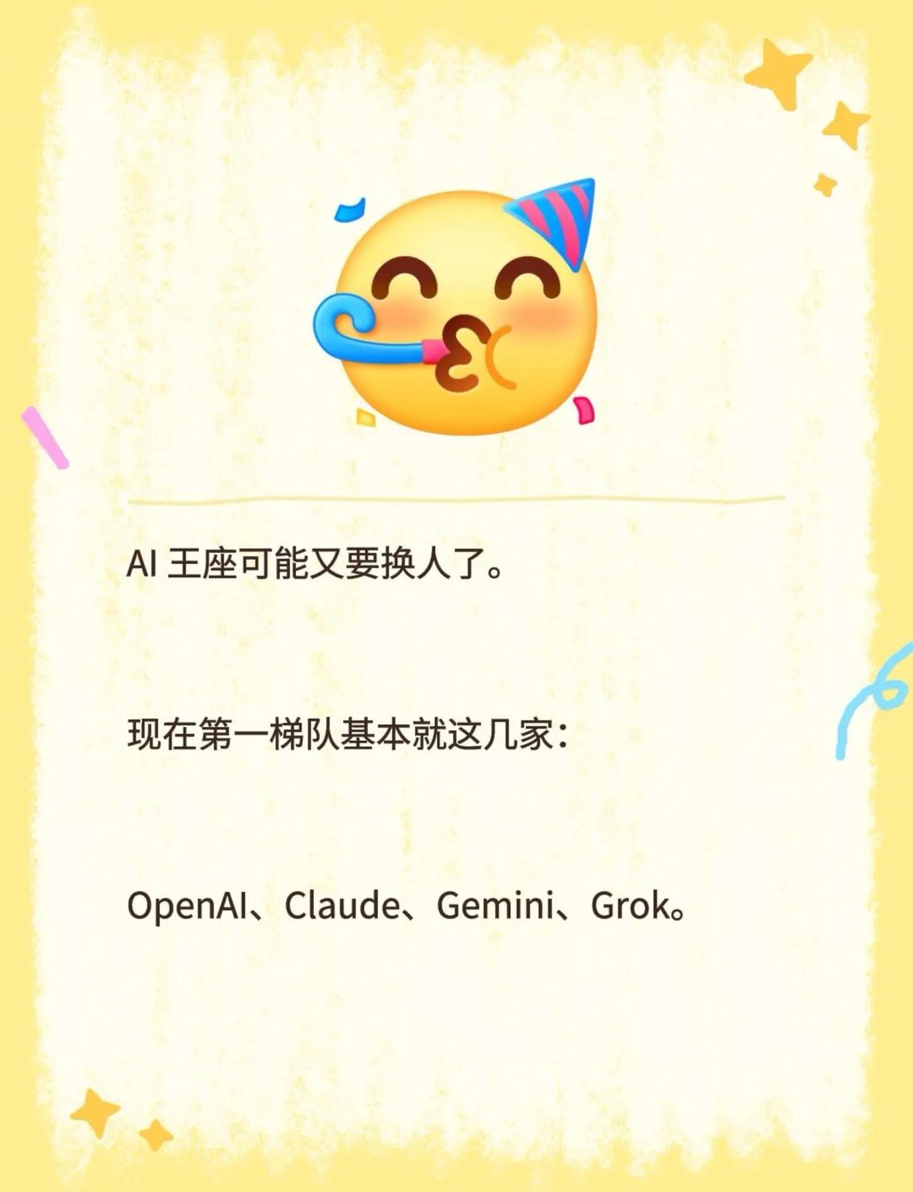 AI 王座可能又要换人了。现在第一梯队基本就这几家：OpenAI、Claude、
