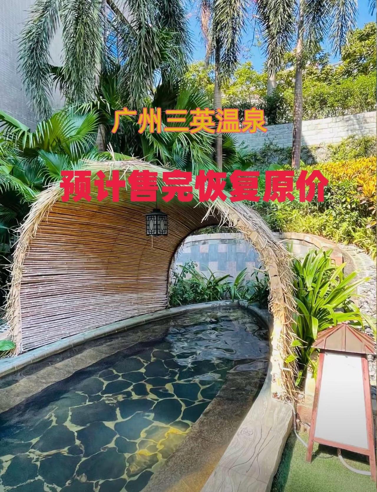 广州三英温泉 广州三英温泉旅游攻略 周末去哪玩 周边游