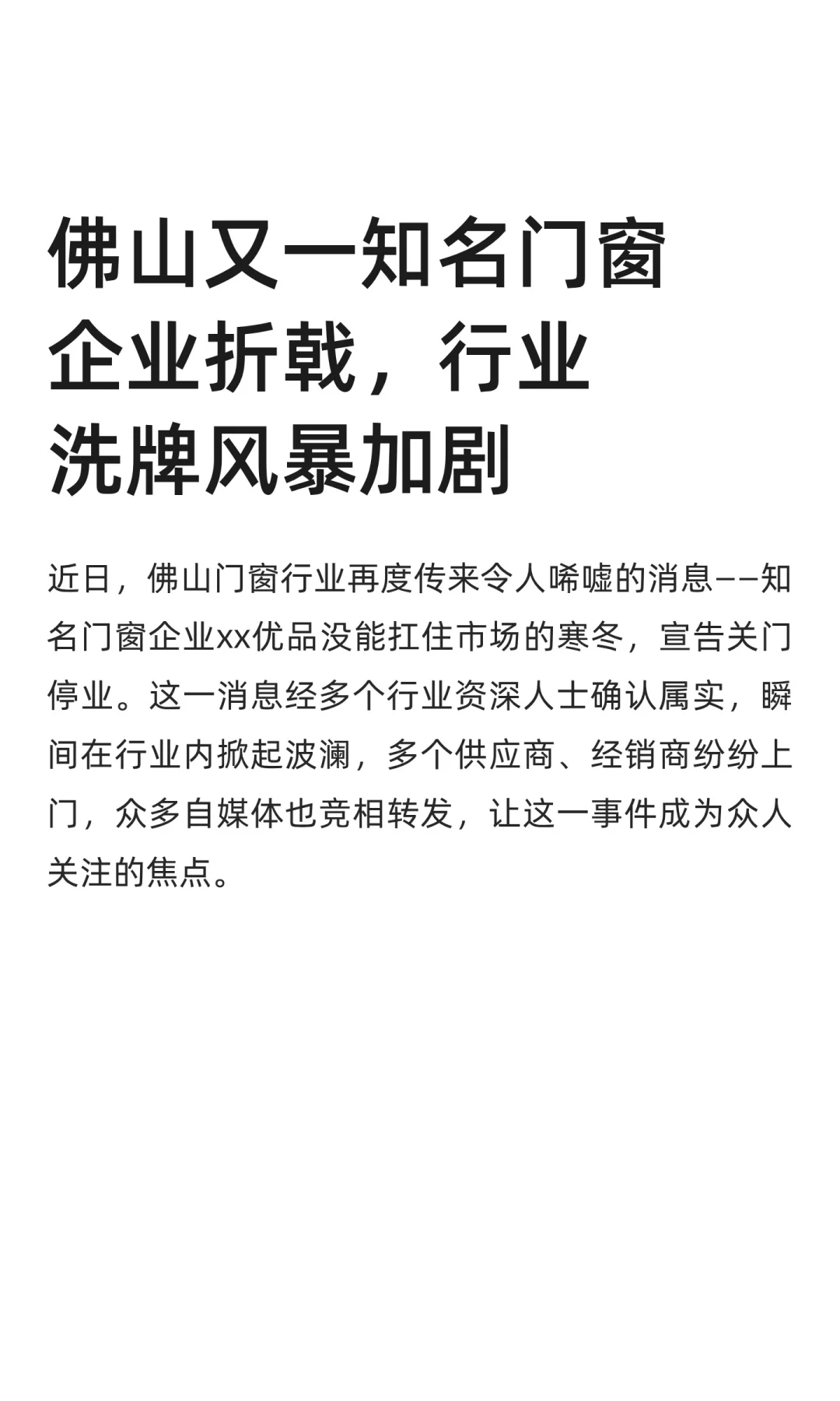 佛山又一知名门窗企业折戟，行业洗牌风暴
