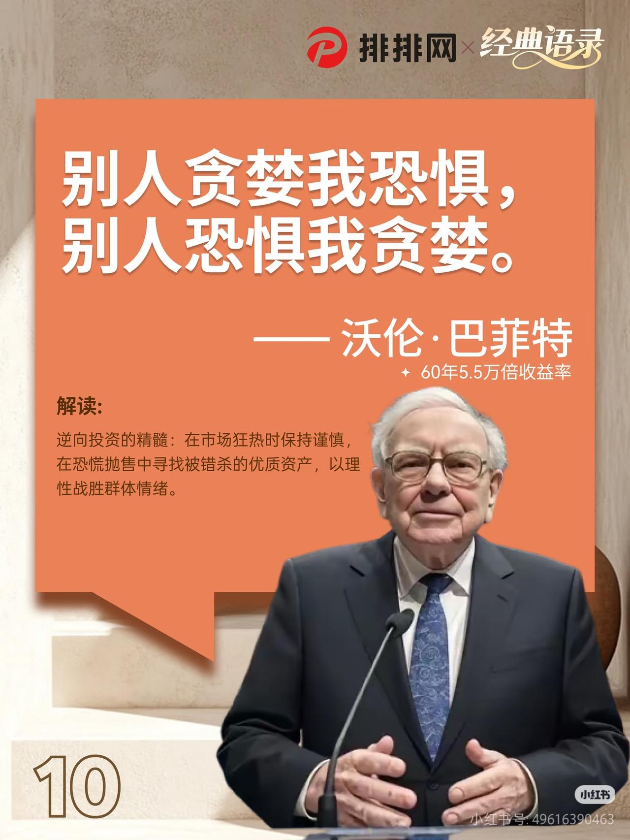 反人性操作，是股市赚钱的唯一捷径
 
巴菲特这句经典，是投资界的真理：
“别人贪