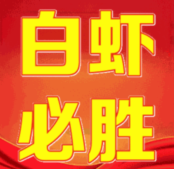 i渡要有策略啊！不要第一把一股脑all in，白虾队必胜！！！！！ 