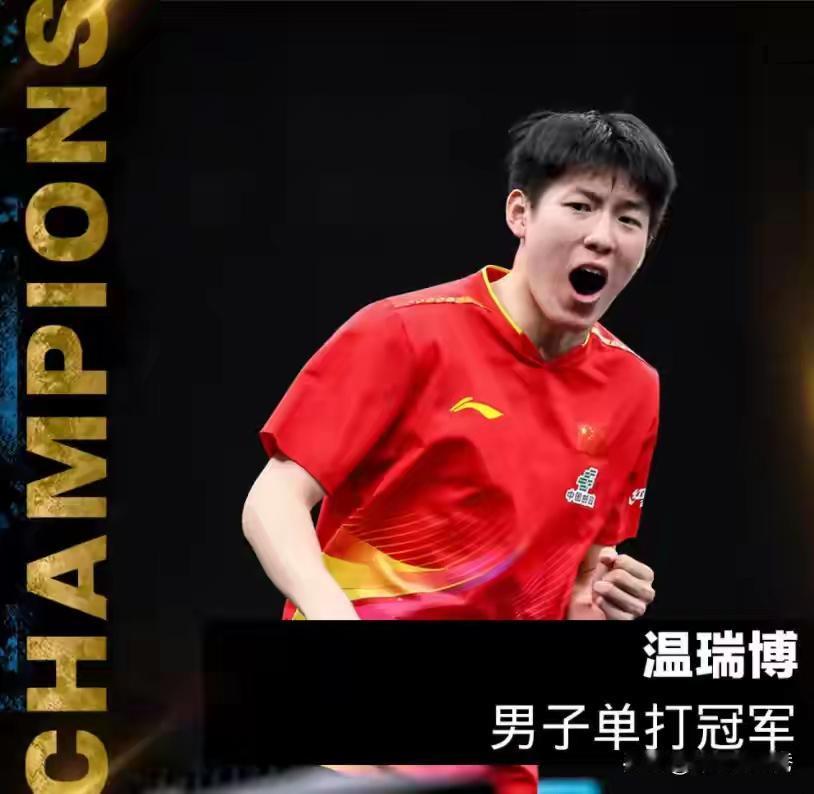 男乒未来主力外战胜负对比！男乒新三剑客温瑞博、黄友政、陈垣宇您最看好谁？
下面是