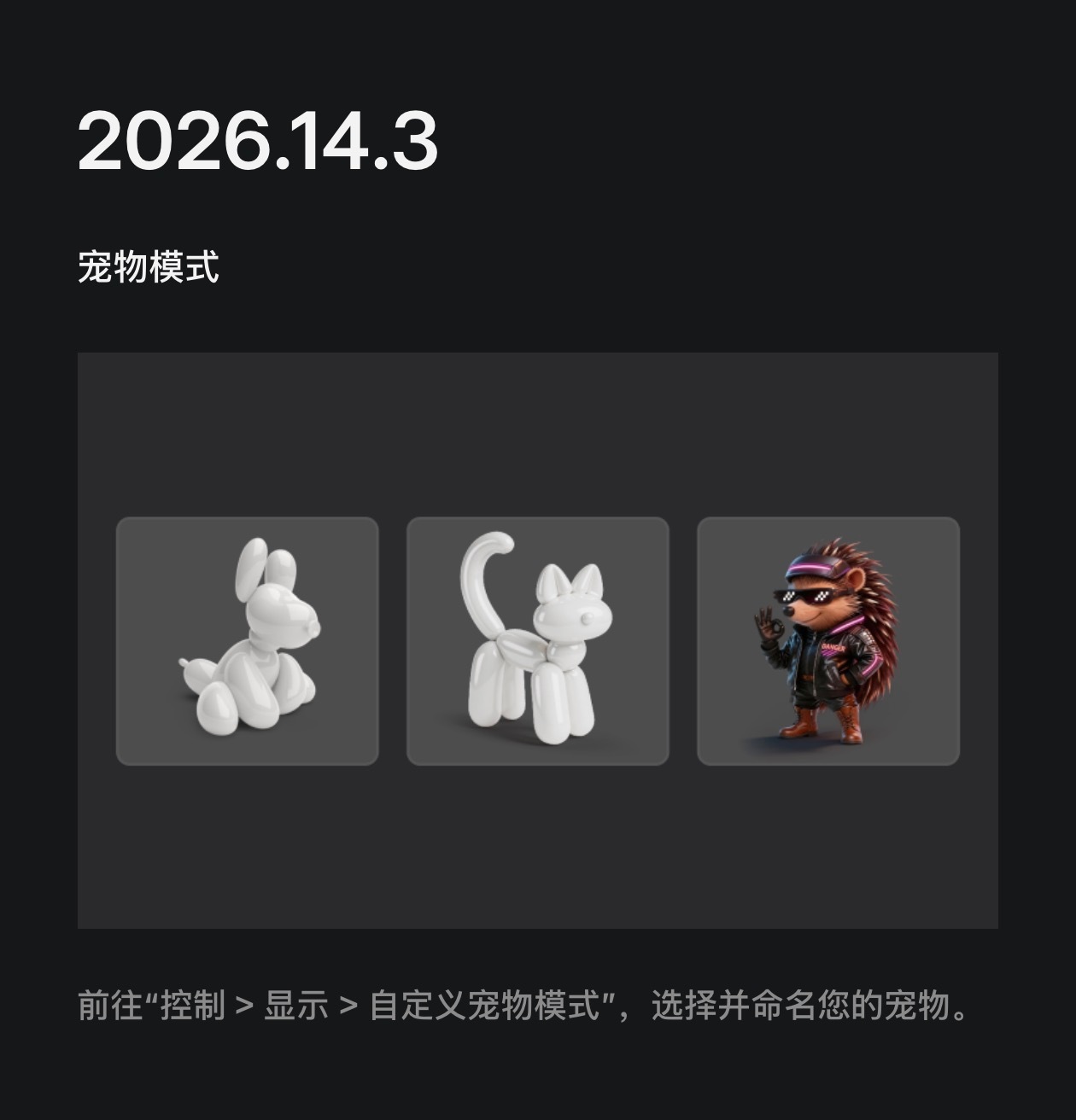 特斯拉宠物模式2026.14.3新增小猫咪和刺猬，并可以自命名。🐈 