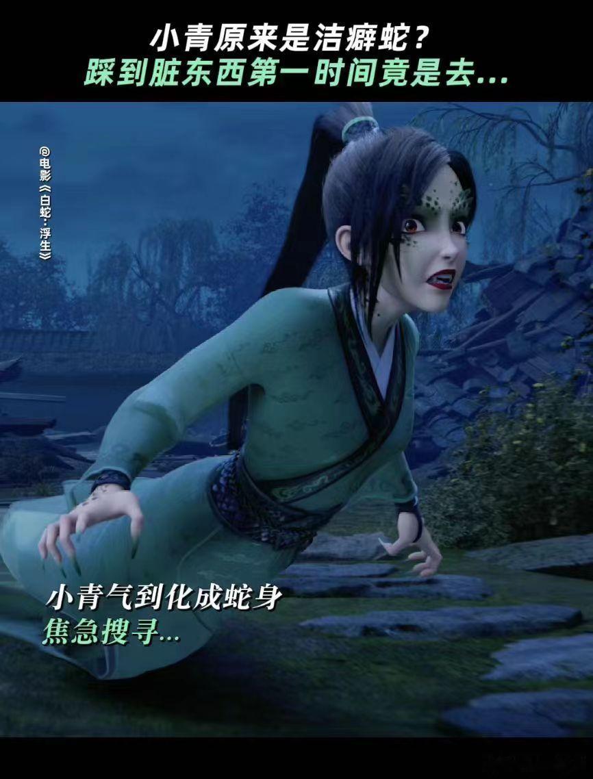 #小青原来是洁癖蛇# 哈哈，小青是洁癖蛇这个设定绝了！在影片中她又美又飒，对姐姐