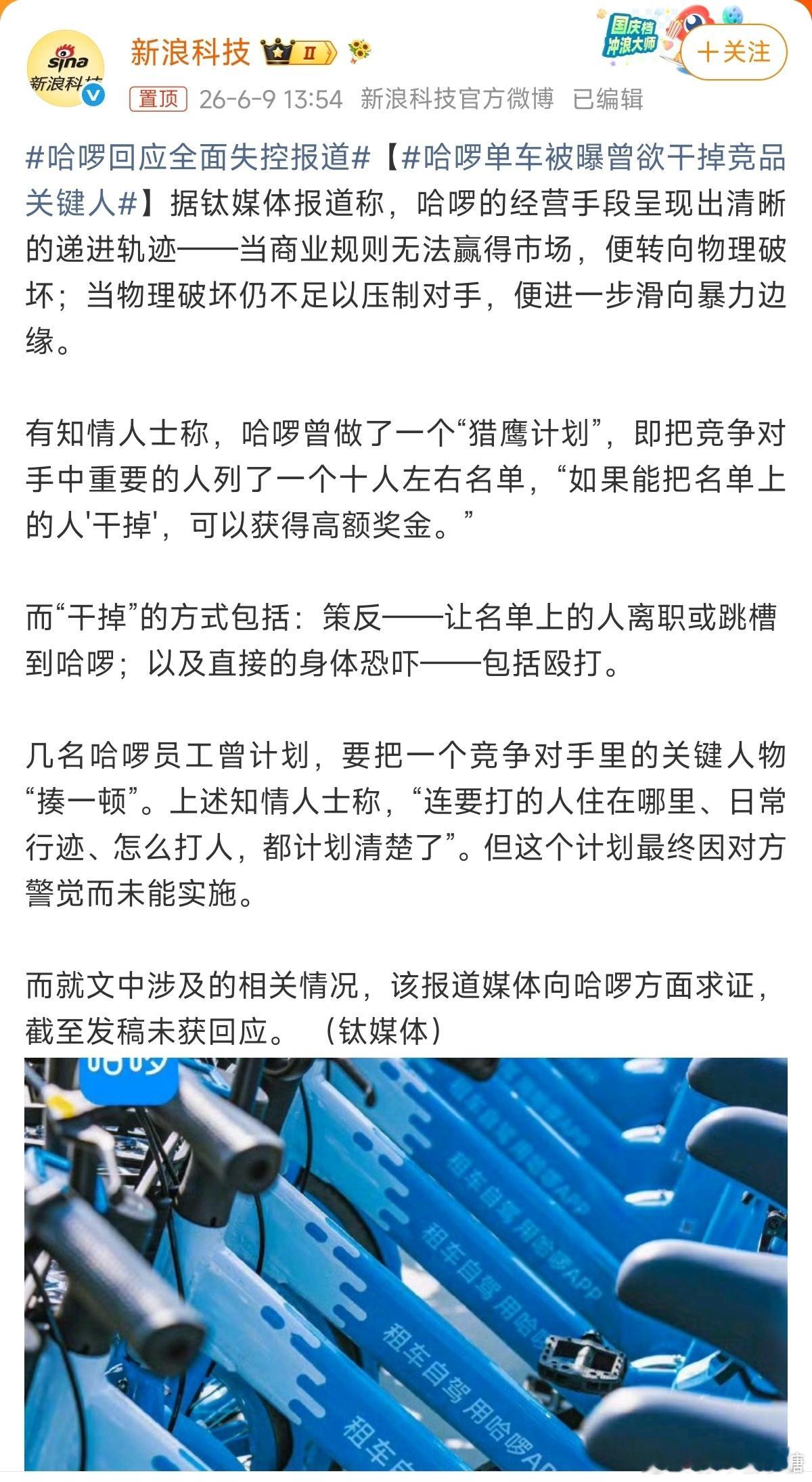 哈啰单车被曝曾欲干掉竞品关键人如果是真的，这是不是可以算不正当竞争的黑恶势力了