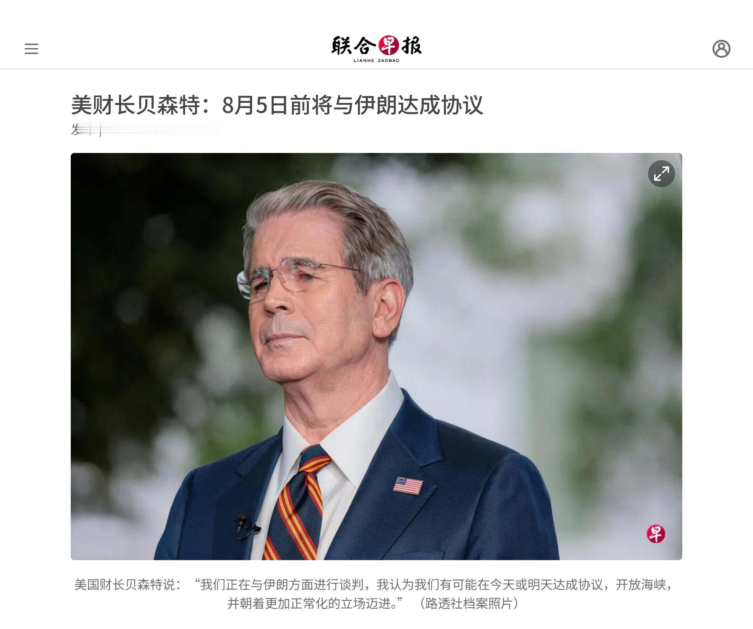 美国财政部长贝森特说，美国可能在星期三（8月5日）之前与伊朗达成协议，重新开放霍