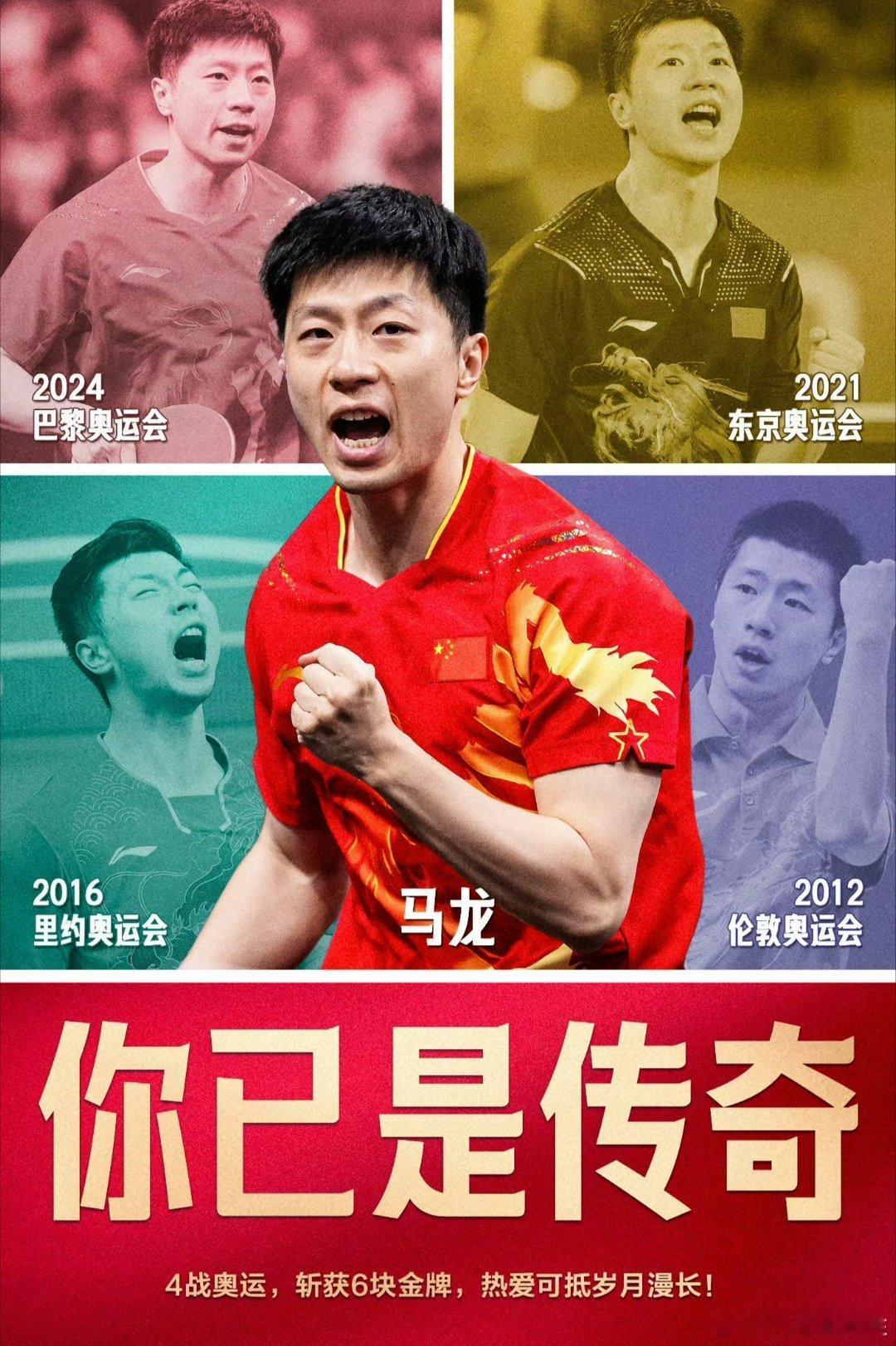 #马龙传奇不谢幕##鞍山小马当打之年#龙队，鞍山小马辽宁英雄中国榜样 ！[心]?