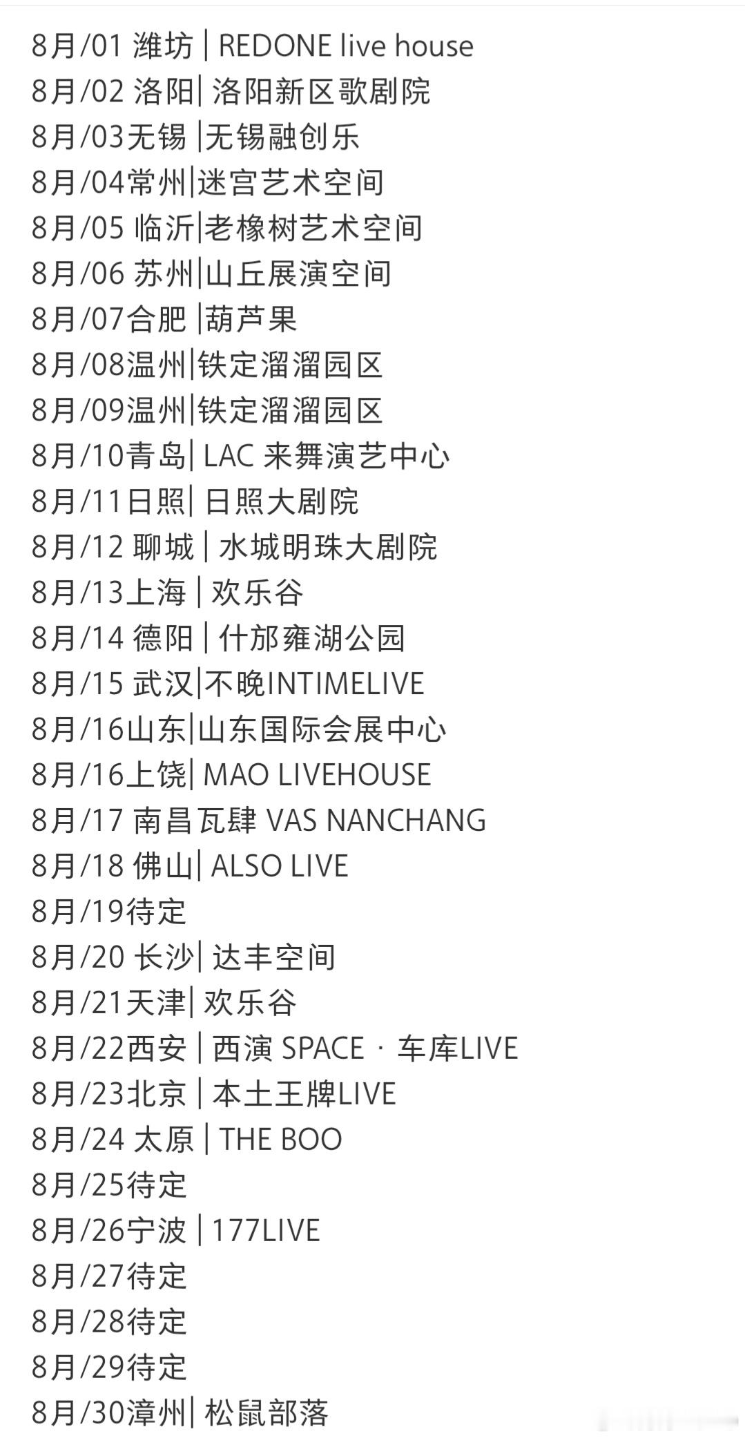 被那艺娜8月的行程吓到，几乎整月无休，甚至有同一天跨省两场，就算是小年轻也经不住