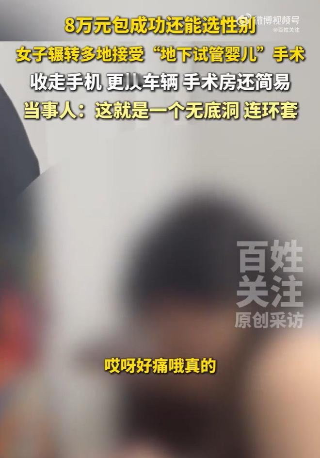 地下试管婴儿
近期，贵阳一起“8万元包成功、可选性别”的地下试管婴儿骗局被曝光，