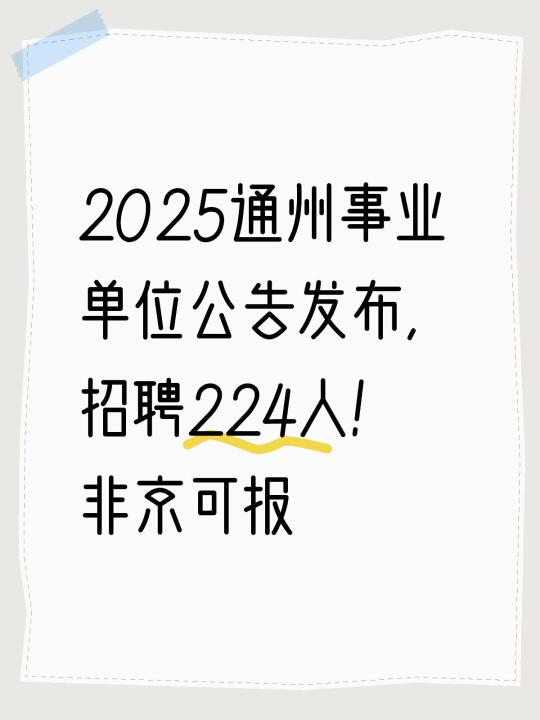 2025通州事业单位招聘224人！非京可报！