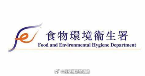 保证香港食物安全香港执法香港刑法 「香港特區政府食環署取消粉嶺一食肆牌照！」新界