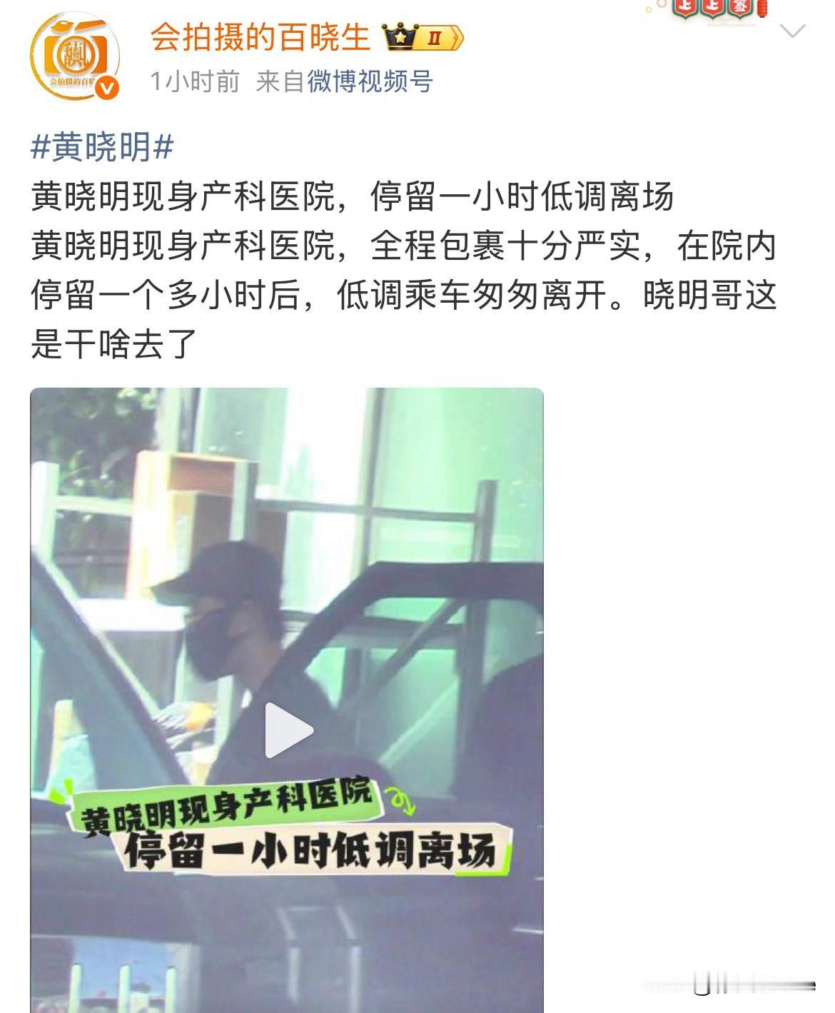 5月12日，娱记分享黄晓明包裹严实现身产科医院，停留一小时后离开，看语气有意想往