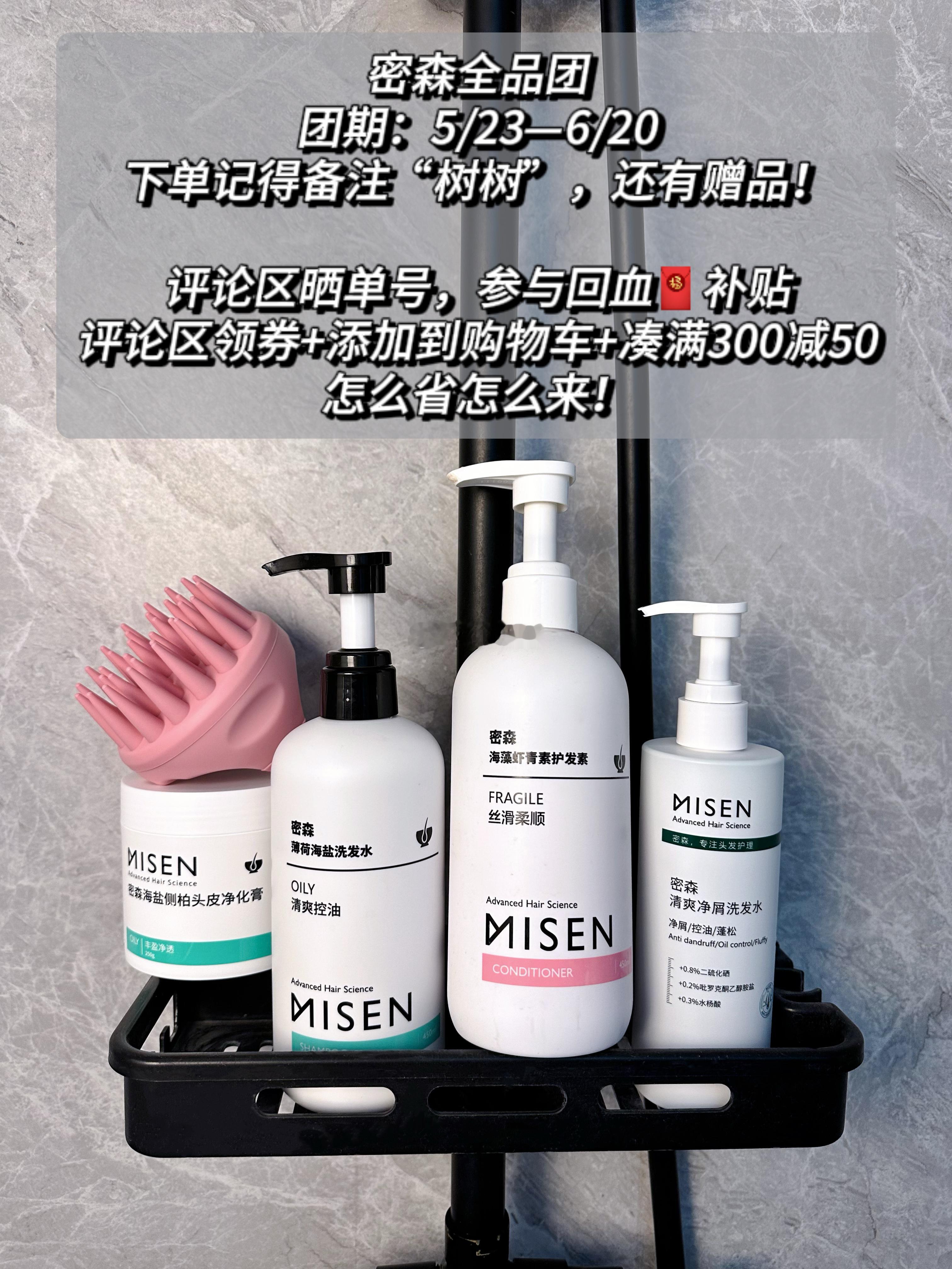 密森全品团（已偷偷复购3+）小半年过去啦终于等来了密森的复团～这段时间内的洗发水