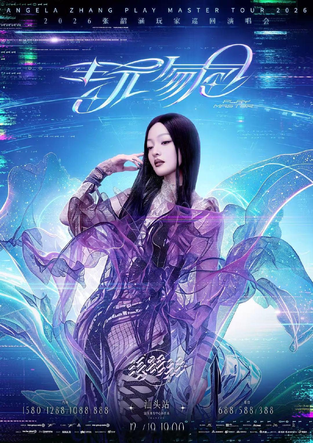 张韶涵玩家巡回演唱会汕头站汕头又迎来重磅演唱会！张韶涵「玩家」巡回演唱会12月1