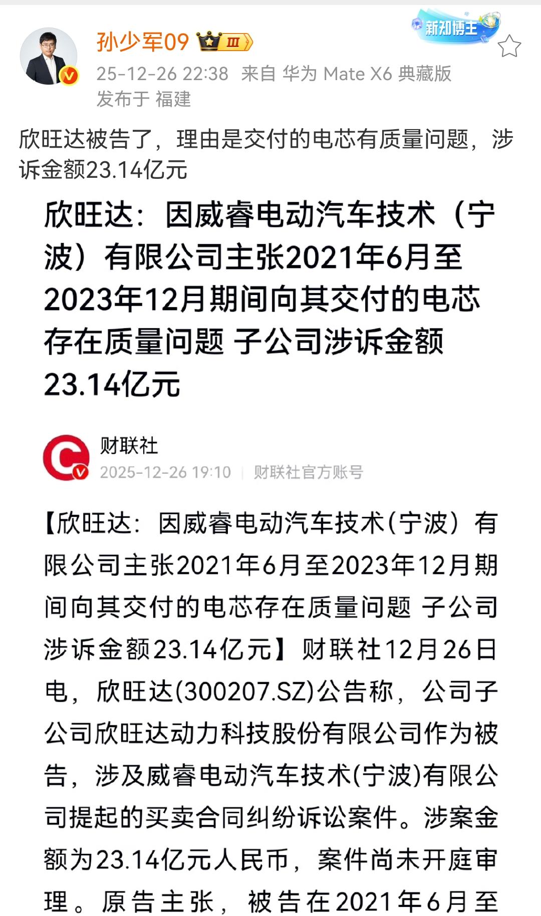 孙少军：欣旺达被告了，理由是交付的电芯有质量问题，涉诉金额23.14亿元 ​​​