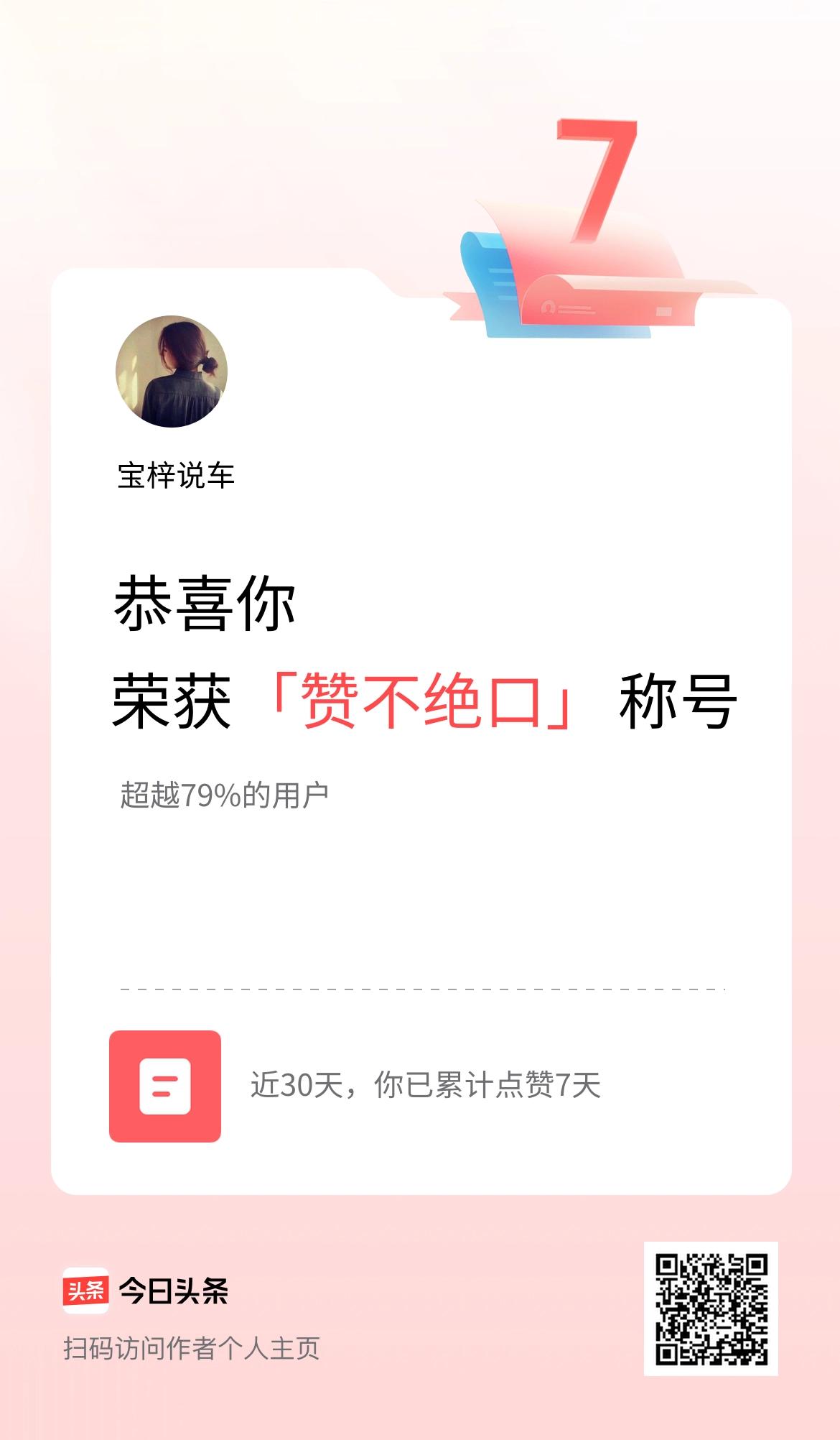 我在头条30天内点赞打卡7天，获得“赞不绝口”称号