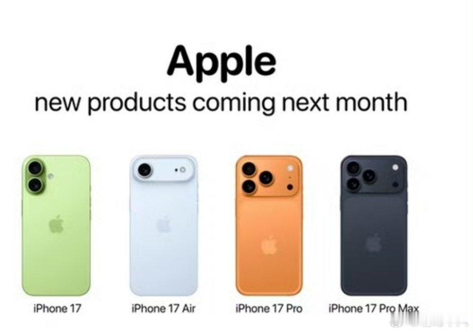 iPhone17全系价格曝光iPhone 17系列临近发布，很多媒体吹风可能全系