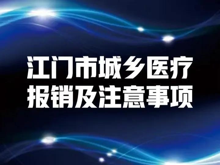 江门市城乡医保报销及注意事项
江门市城乡医保报销主要分为门诊报销、住院报销以及异