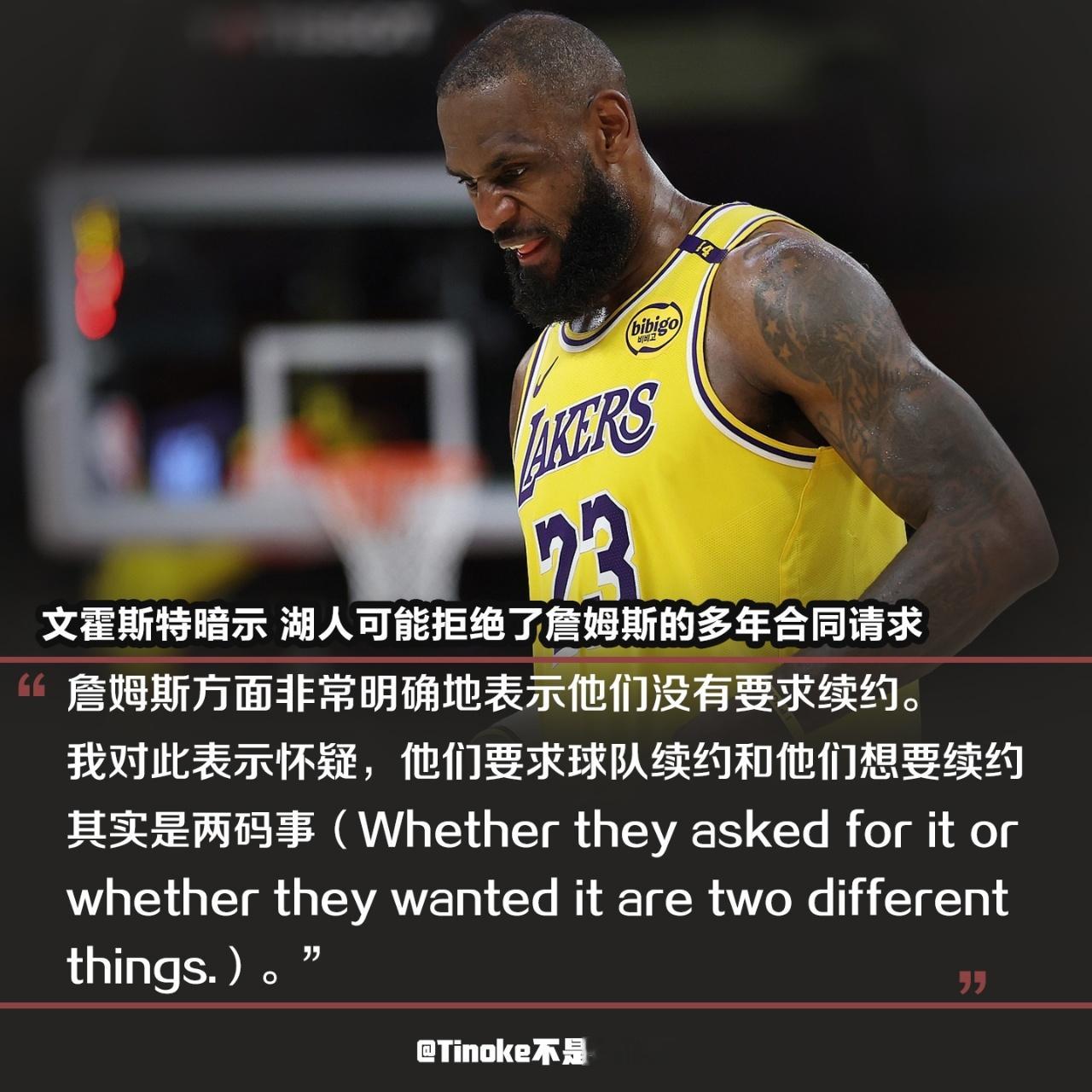 文霍斯特在节目里暗示，湖人可能之前拒绝了詹姆斯的多年续约要求。怎么说呢，别的消息