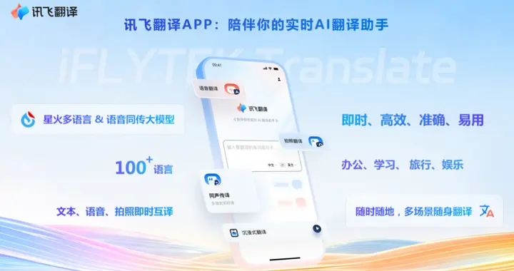 所听即所译，讯飞翻译APP如何重塑实时翻译体验？
