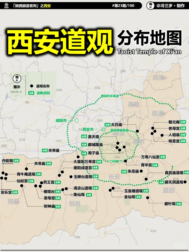 陕西全真大本营：西安道观分布，清修好去处