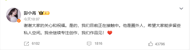 彭小苒承认恋情 彭小苒承认恋情，发文说目前正在接触中，男友是圈外人，希望大家能多