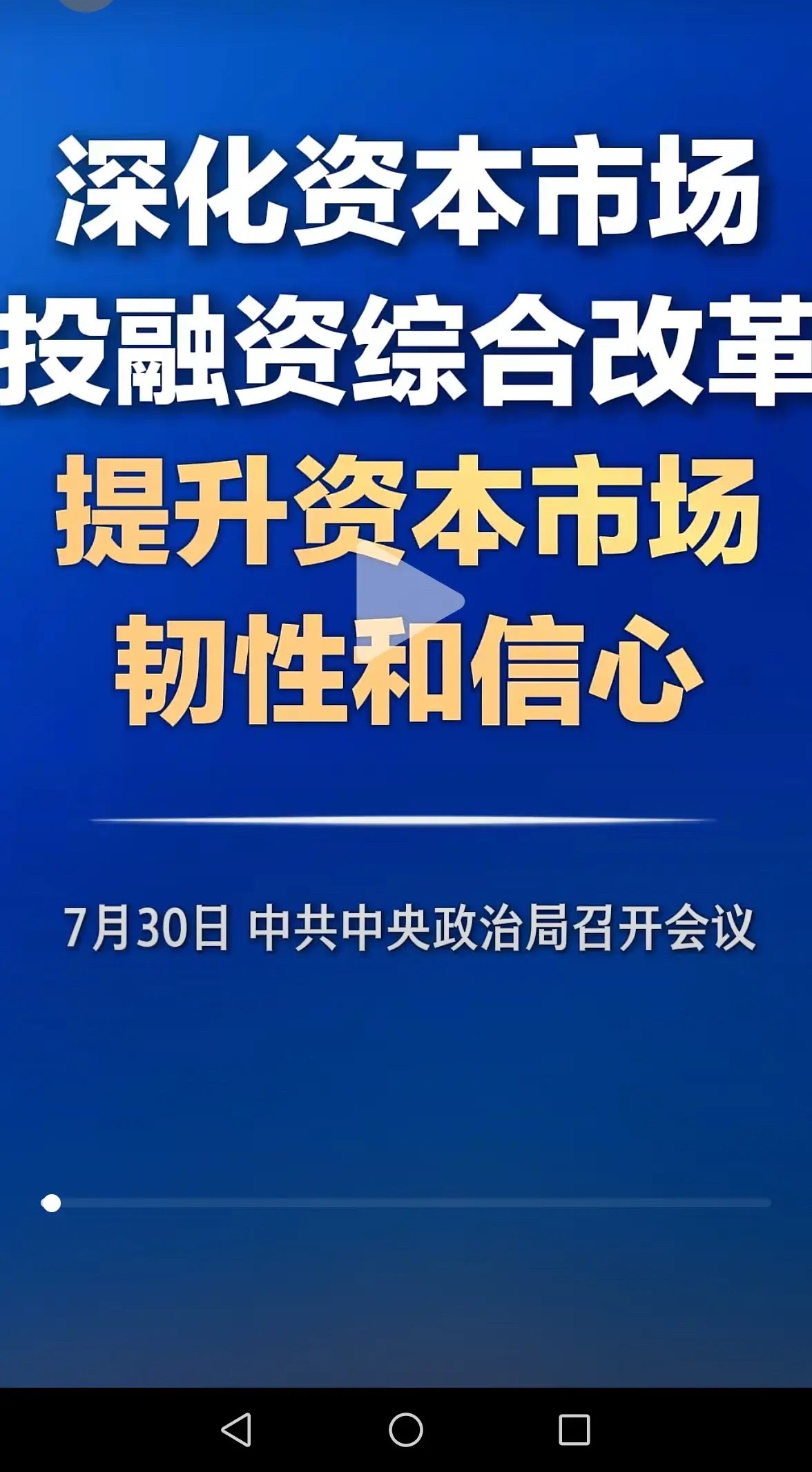 这是近期市场最重的一道“金牌”：“深化资本市场投融资改革，提升资本市场韧性和信心