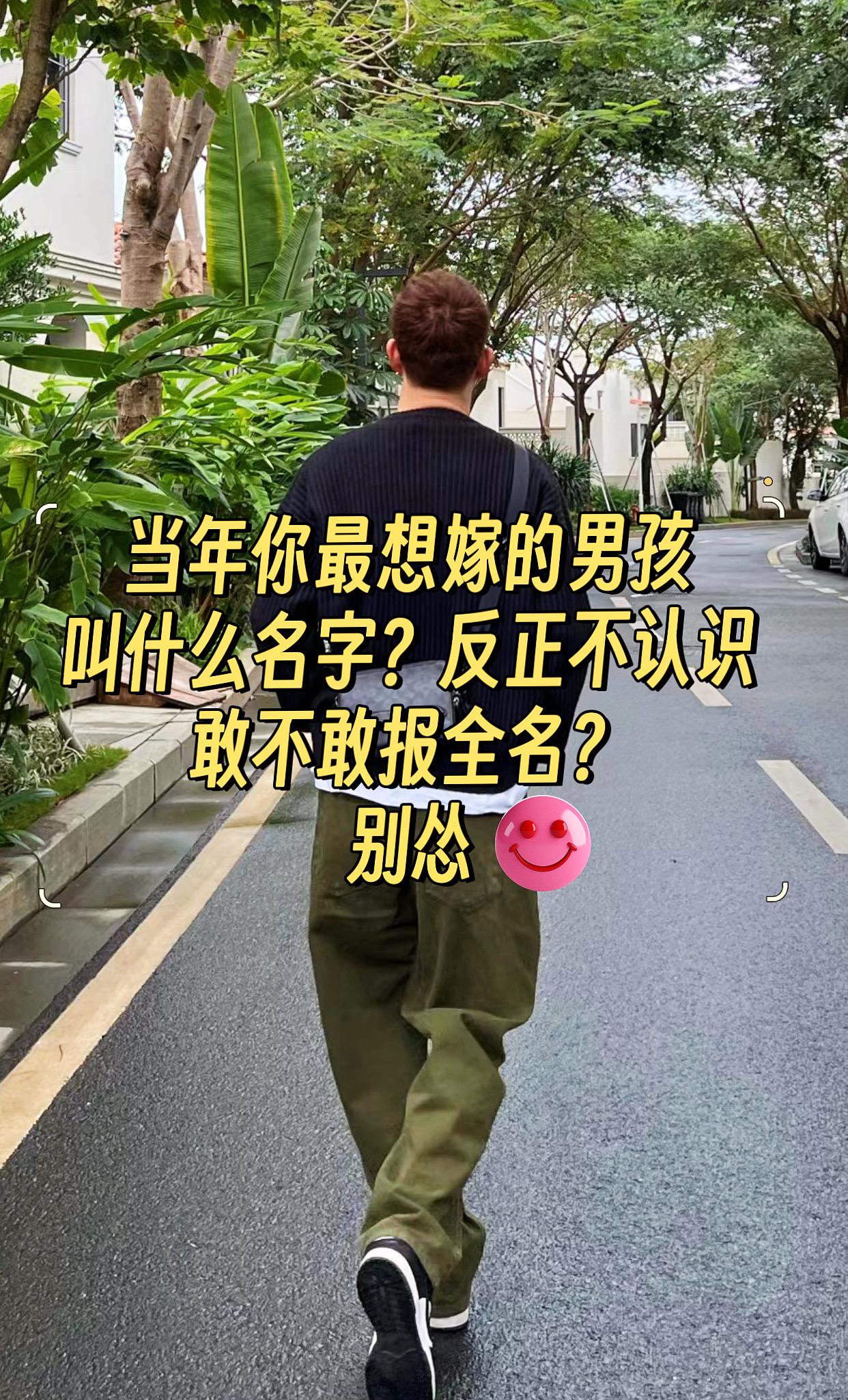 当年你最想嫁的那个人，都如愿了吗？叫什么名字？别怂，反正也没有人认识～😂😂真