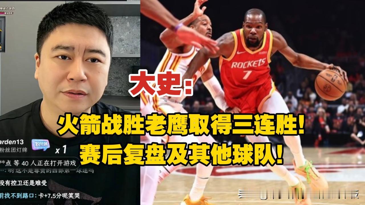 火箭7人上双擒老鹰作者加速成长计划三连胜到手！火箭每个赛季开局都打的不错的，今年