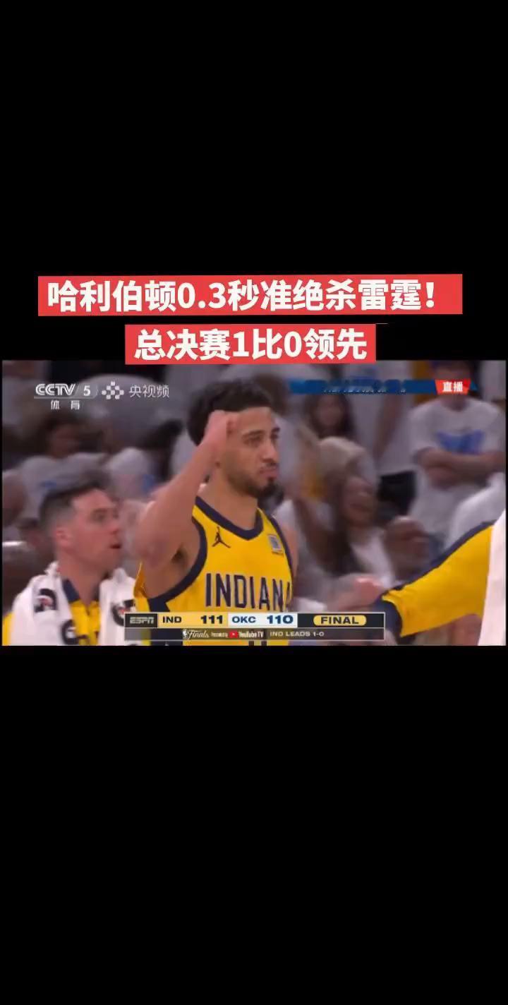 哈利伯顿0.3秒准绝杀雷霆，总决赛1比0领先。