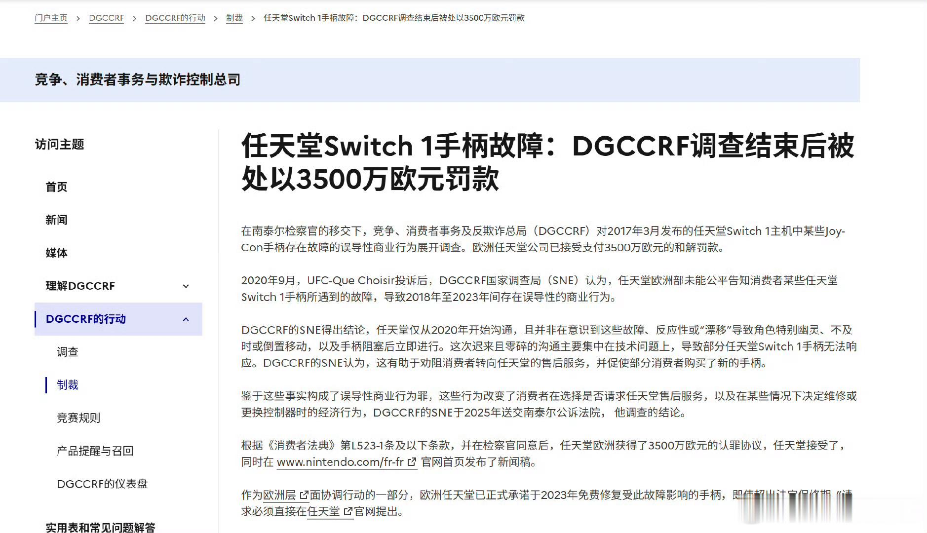 法国竞争、消费与反欺诈总局（DGCCRF）近日对任天堂欧洲公司处以3500万欧元
