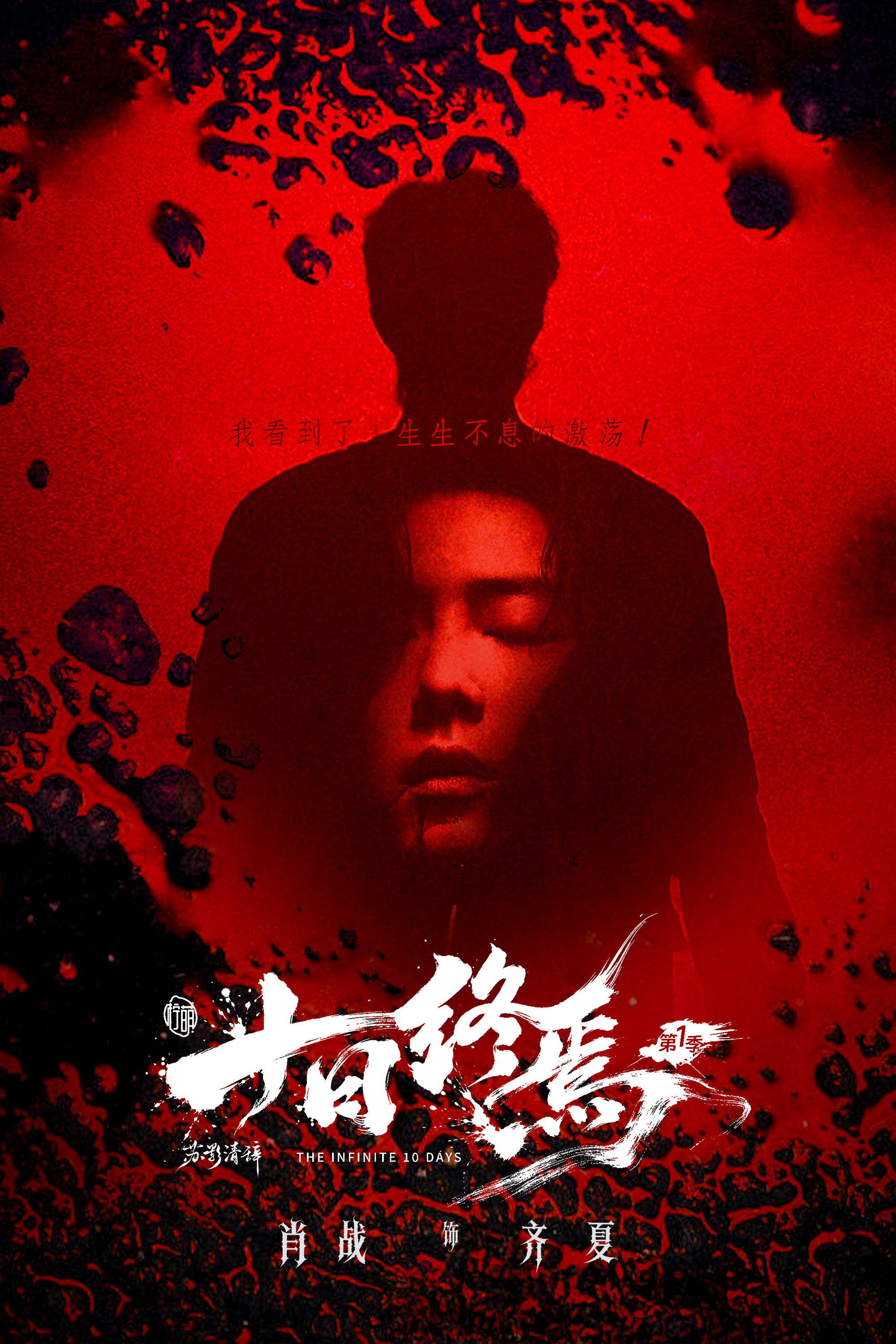 自制海报｜十日终焉，轮回。我看到了生生不息的激荡！肖战文淇十日终焉虐杀齐夏肖战