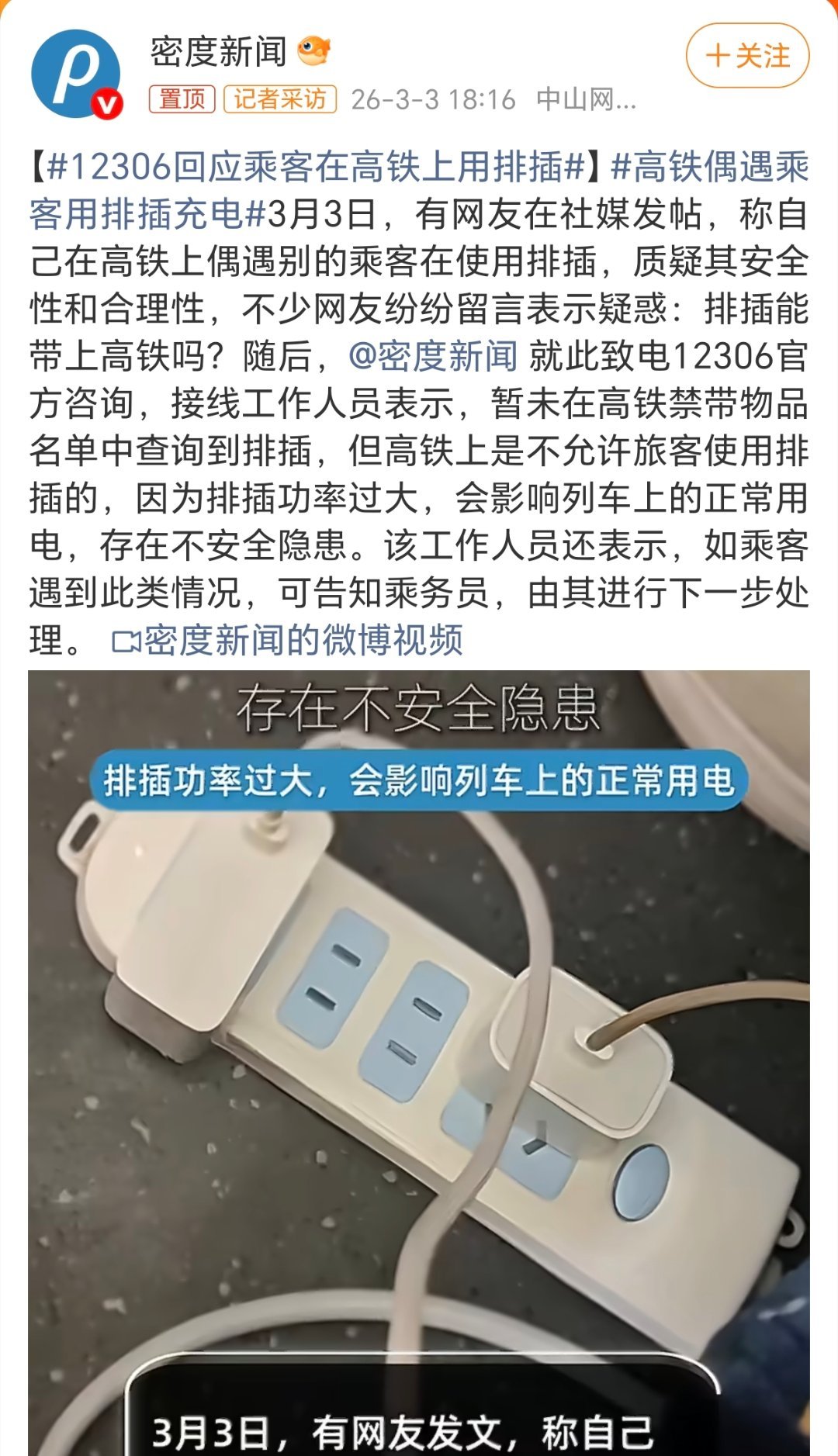 12306回应乘客在高铁上用排插之前吧，在高铁上手机快没电了真的很焦虑，想找个插