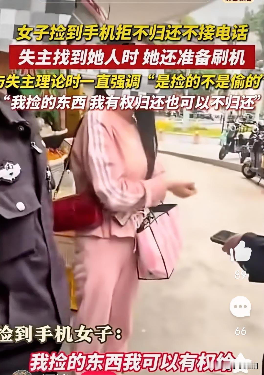 某地一失主丢失手机后，被一女子捡到后套上自己的手机壳，失主找上门后也拒不归还，还