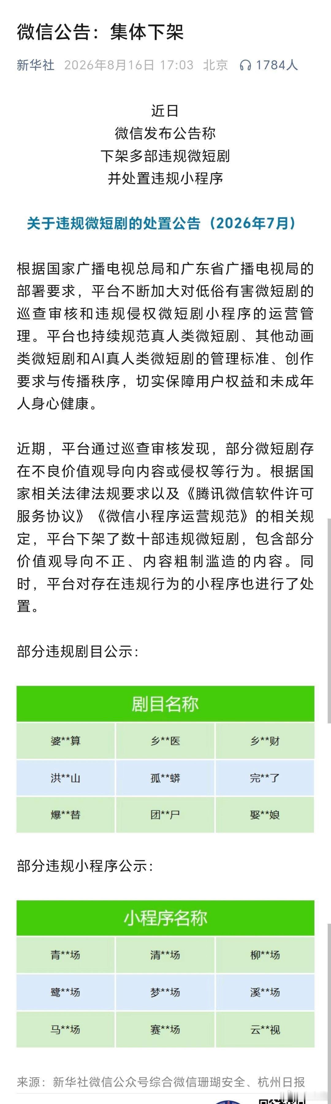 近日，微信发布公告称下架多部违规微短剧并处置违规小程序。（新华社） 