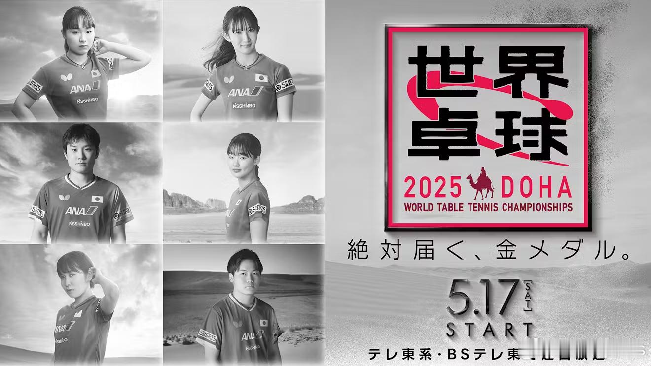 多哈乒乓球世锦赛日本队名单 2025多哈世乒赛 东电的审美[思考] ◆男单張本智