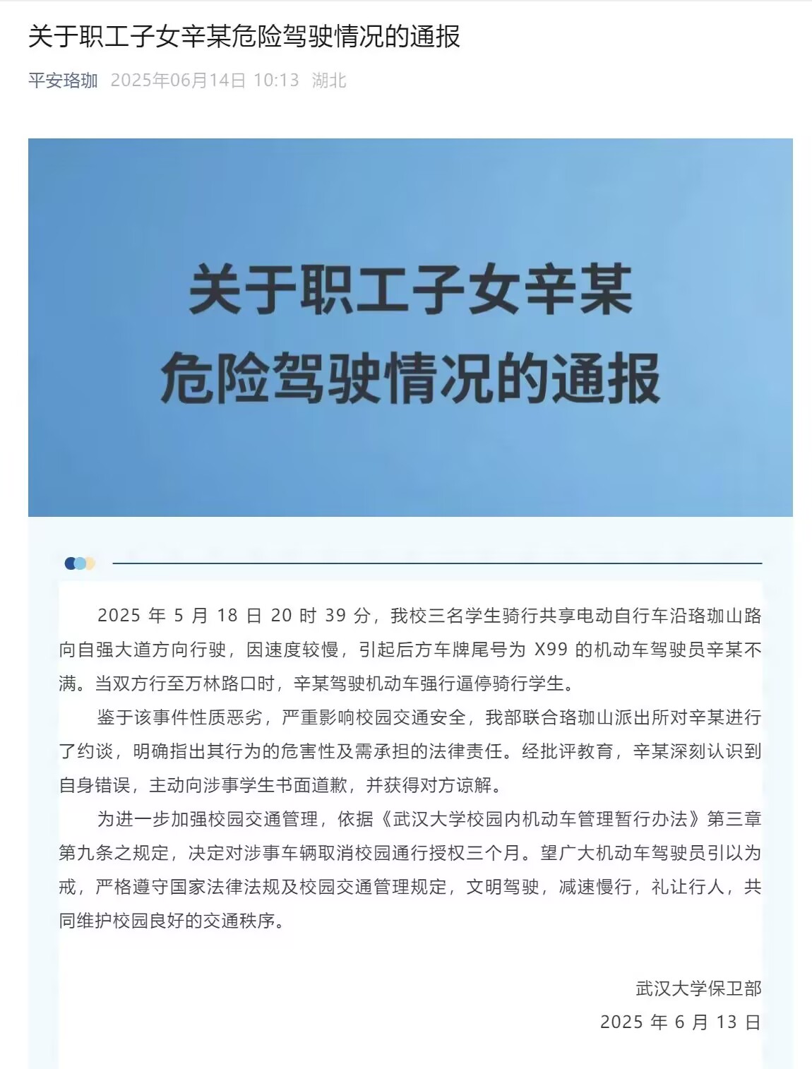 武汉大学通报：职工子女辛某，性质恶劣