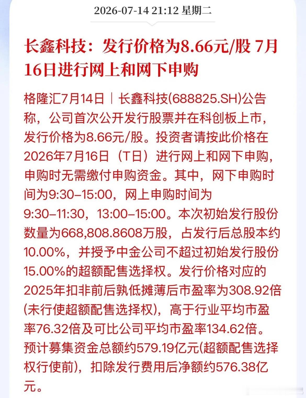 年内最大IPO长鑫科技发行价出来了！定价8.66元/股，科创板上市，预期募集资金