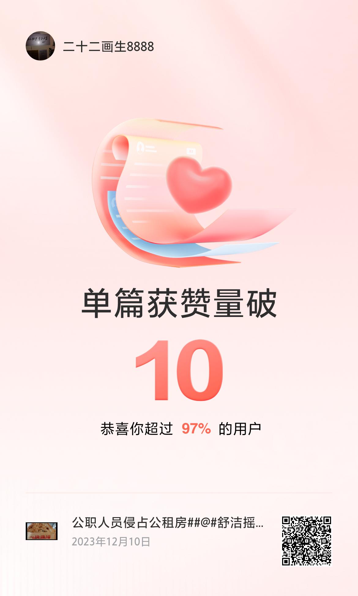 🔥我创作的单篇内容获得超过10赞了！