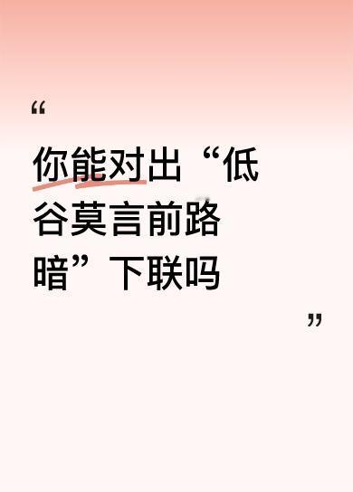 下联：顶峰再看晓天红
 
赏析：“低谷”对“顶峰”，是境遇的鲜明对仗；“前路暗”