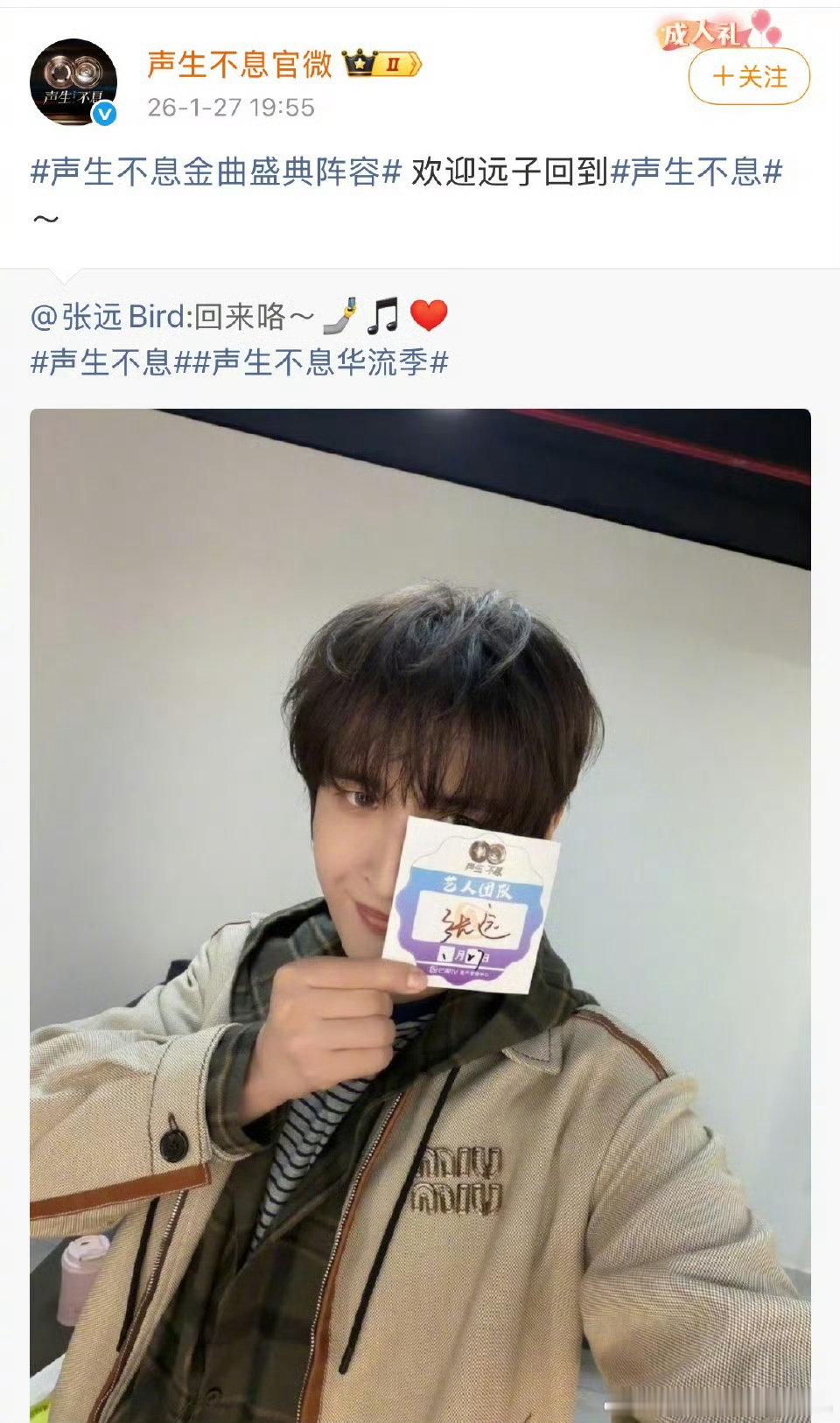 张远返场声生不息总决赛 声生不息 张远发布后台自拍宣告总决赛再出发！节目中《再遗