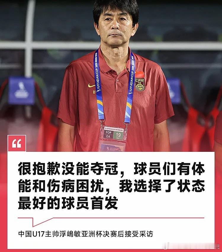 U17亚洲杯，中国U17以2-3憾负日本，获得亚军。赛后新闻发布会上，主教练浮嶋