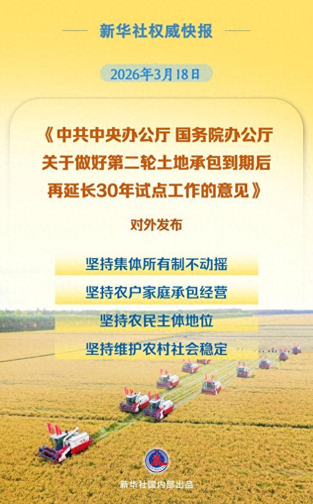 《中共中央办公厅 国务院办公厅关于做好第二轮土地承包到期后再延长30年试点工作的