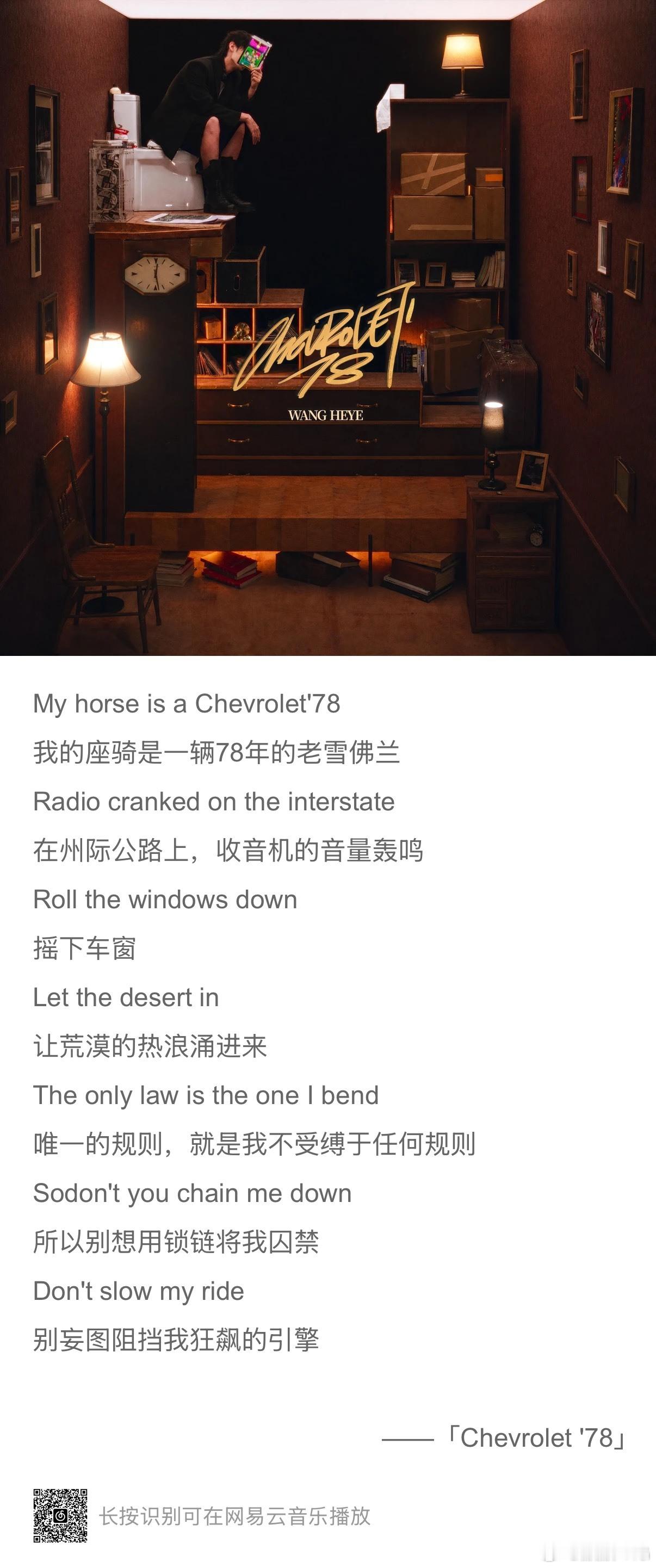 感觉是对的，但问题是，98年的王赫野是如何拥有一台78年雪佛兰的？歌曲乍一听是美